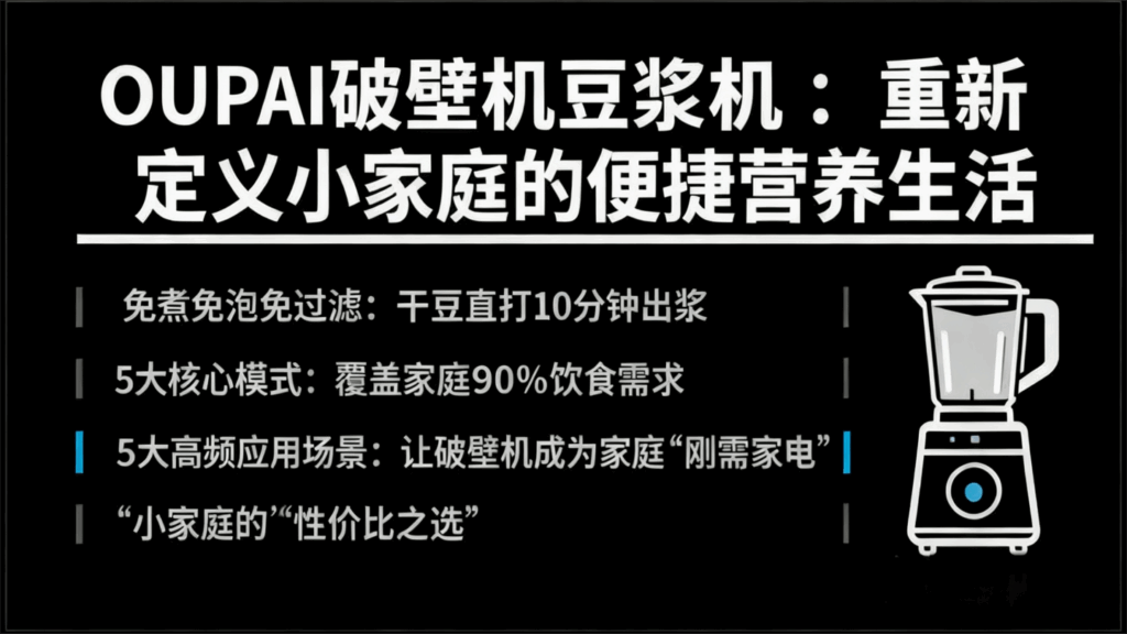 OUPAI破壁机豆浆机:重新定义小家庭的便捷营养生活插图 OUPAI破壁机豆浆机:重新定义小家庭的便捷营养生活
