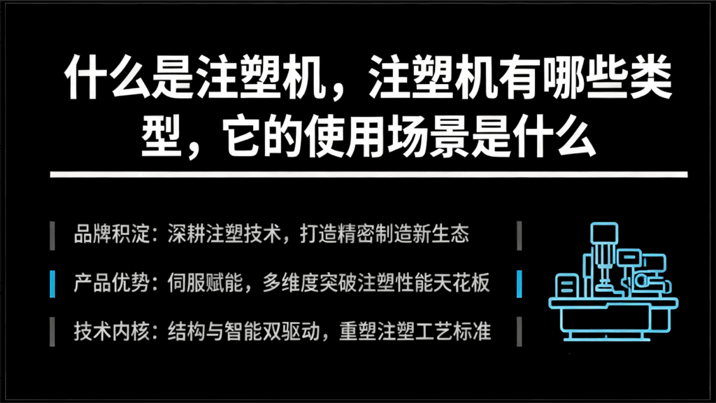 什么是注塑机，注塑机有哪些类型，它的使用场景是什么