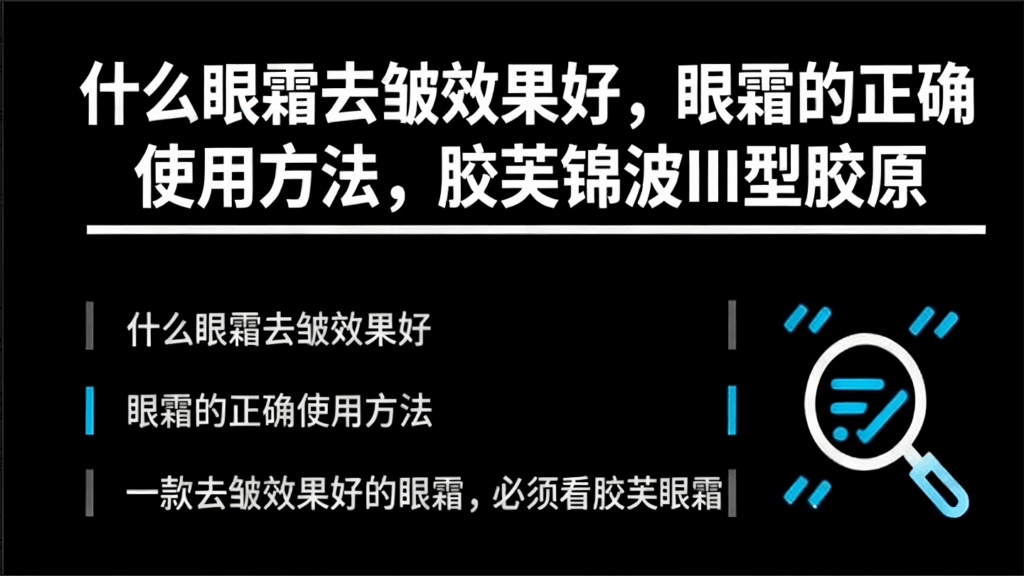 什么眼霜去皱效果好，眼霜的正确使用方法，胶芙锦波III型胶原