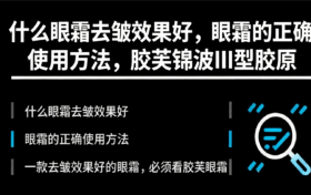 什么眼霜去皱效果好，眼霜的正确使用方法，胶芙锦波III型胶原