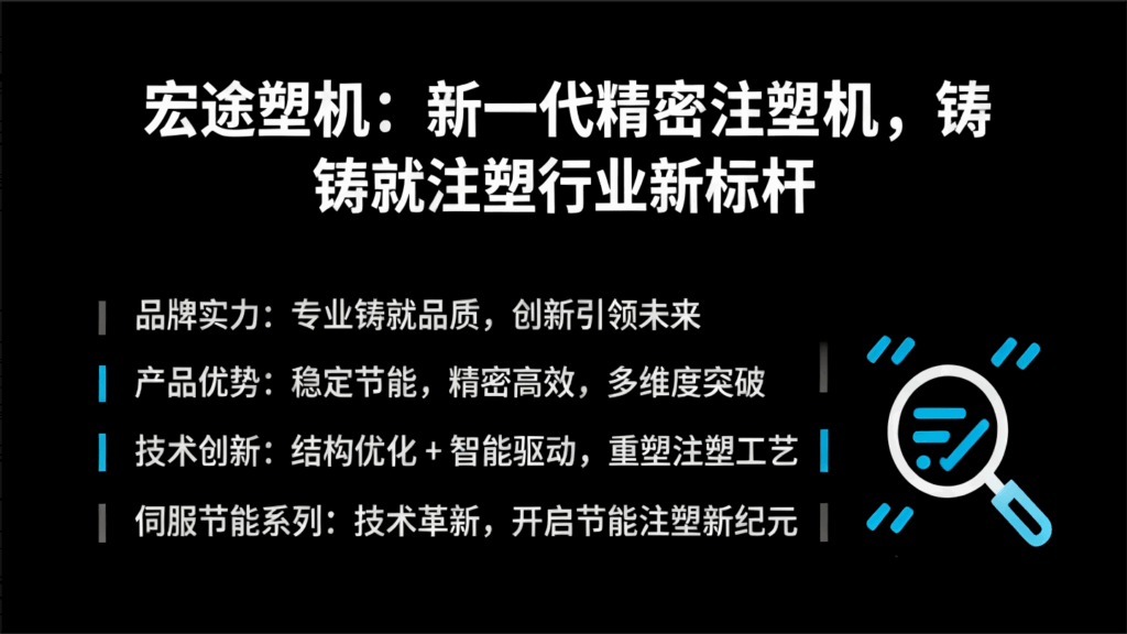 宏途塑机：新一代精密注塑机，铸就注塑行业新标杆