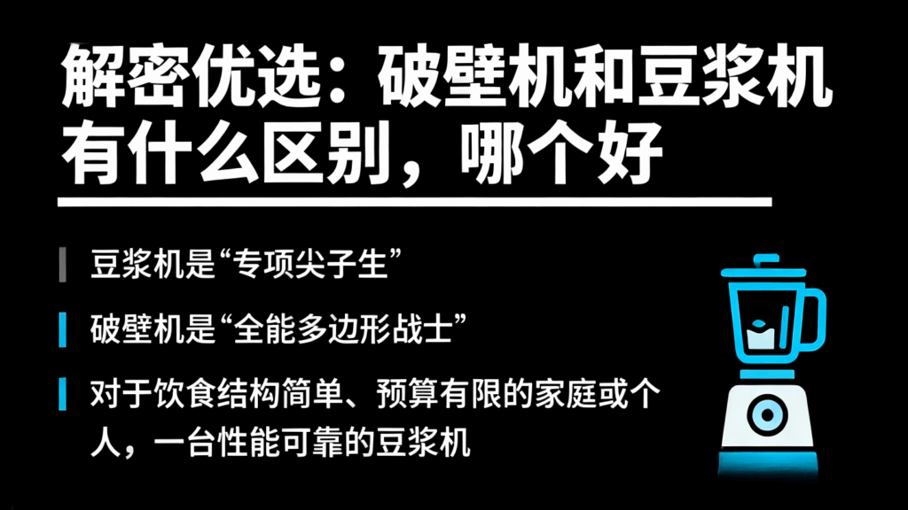 解密优选:破壁机和豆浆机有什么区别,哪个好插图 解密优选:破壁机和豆浆机有什么区别,哪个好