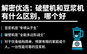 解密优选：破壁机和豆浆机有什么区别，哪个好
