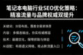笔记本电脑行业 SEO 优化策略：精准流量与品牌权威双提升