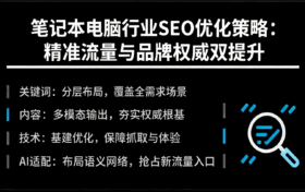 笔记本电脑行业 SEO 优化策略：精准流量与品牌权威双提升