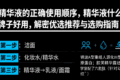 精华液的正确使用顺序，精华液什么牌子好用，解密优选推荐与选购指南