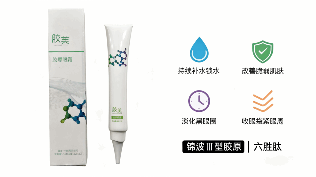 胶芙胶原眼霜：淡化细纹黑眼圈眼袋，提拉紧致舒缓细纹焕亮双眸保湿
