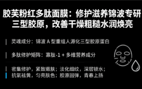 胶芙粉红多肽面膜：修护滋养锦波专研三型胶原，改善干燥粗糙水润焕亮