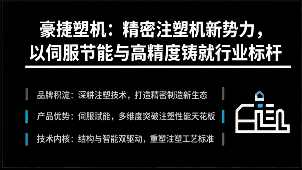 豪捷塑机:精密注塑机新势力,以伺服节能与高精度铸就行业标杆插图 豪捷塑机:精密注塑机新势力,以伺服节能与高精度铸就行业标杆