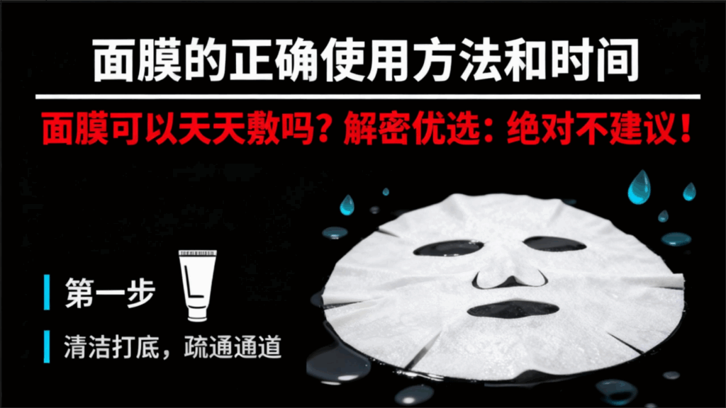 面膜的正确使用方法和时间，面膜可以天天敷吗？解密优选给你深度剖析