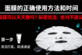 面膜的正确使用方法和时间，面膜可以天天敷吗？解密优选给你深度剖析