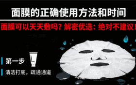 面膜的正确使用方法和时间，面膜可以天天敷吗？解密优选给你深度剖析