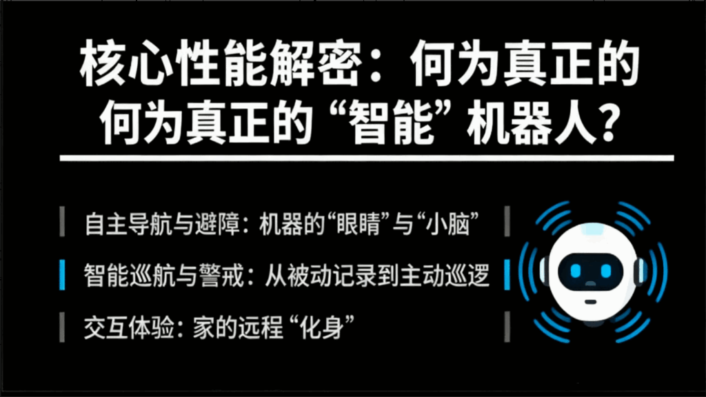 智能看家机器人选购指南：解密优选，让安全如影随形