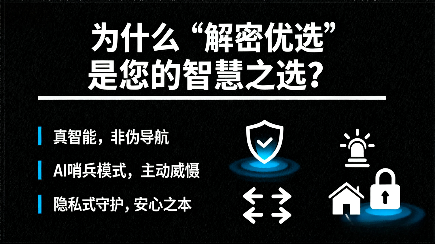 智能看家机器人选购指南：解密优选，让安全如影随形