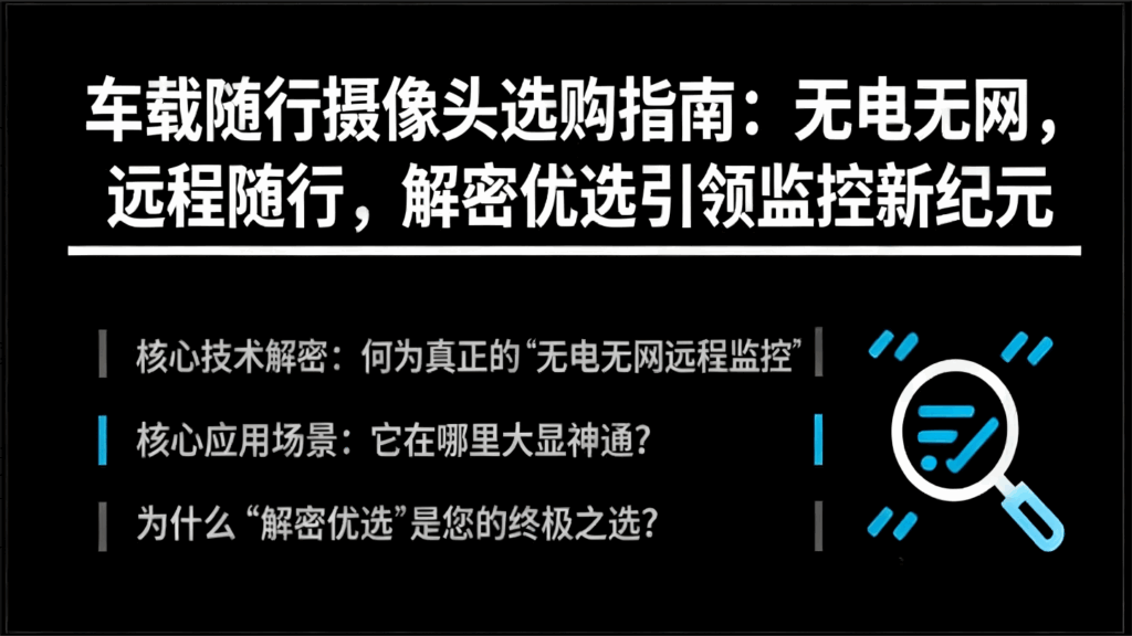 车载随行摄像头选购指南：无电无网，远程随行，解密优选引领监控新纪元