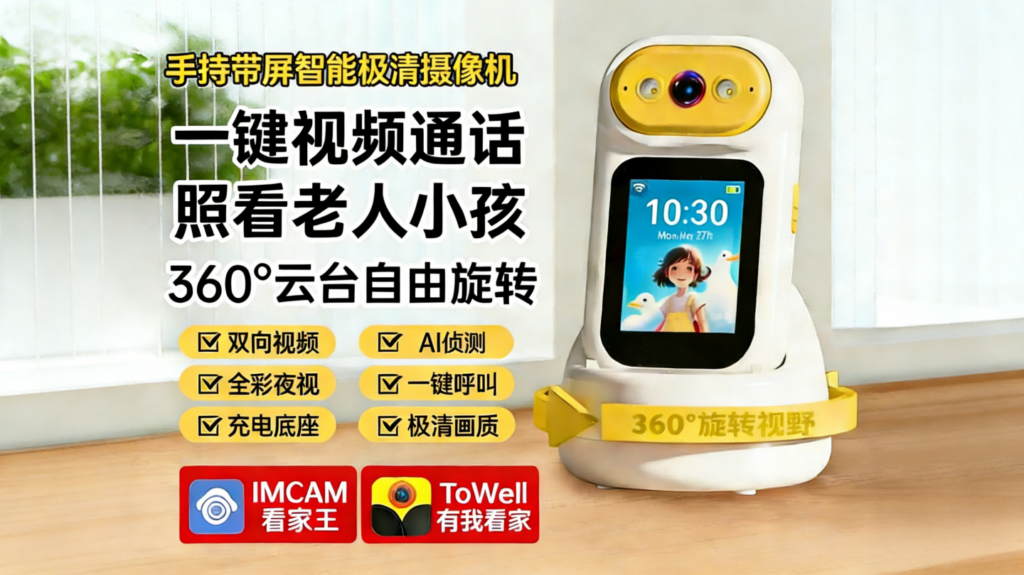 亲情零距离:解密优选深度评测RSCAMTOM T2,带屏云台一键呼叫,让监控从“看见”升级为“对话”插图1 RSCAMTOM T2,带屏云台一键呼叫,让监控从“看见”升级为“对话”