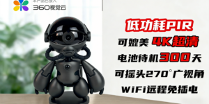 主动巡视·全景看护：解密优选深度评测T3机器人摄像头，一台云台机终结监控死角缩略图