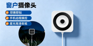 C15玻璃贴鱼塘观察远程监控摄像头深度测评：300万像素磁吸安装，黑光夜视50米，鱼缸窗外一贴即用缩略图