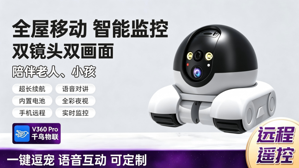 QN-JQR智能看护逗宠摄像机深度测评：双镜头双画面+全屋移动，一台顶两台，彻底告别监控盲区插图