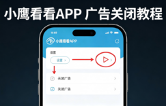 小鹰看看老是弹出广告，小鹰看看APP如何关闭广告？亲测有效的隐藏设置方法缩略图