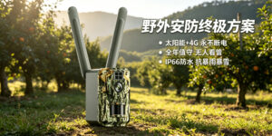 果园鱼塘监控方案：野外无电无网监控，太阳能安防设备推荐缩略图