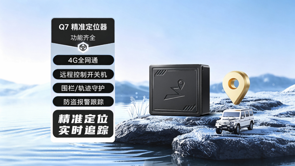 Q7汽车GPS定位器:4G全网通北斗防盗追踪,车辆车队管理·资产监管,强磁免安装+远程断电报警+超速提醒插图1 Q7汽车GPS定位器:4G全网通北斗防盗追踪,车辆车队管理·资产监管,强磁免安装+远程断电报警+超速提醒插图1